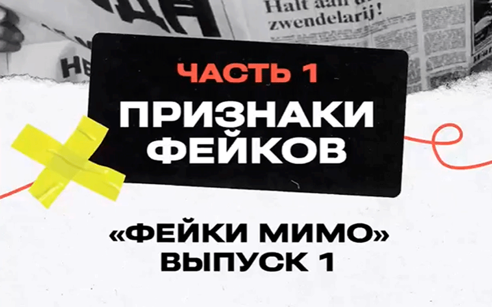 ФЕЙКИ МИМО